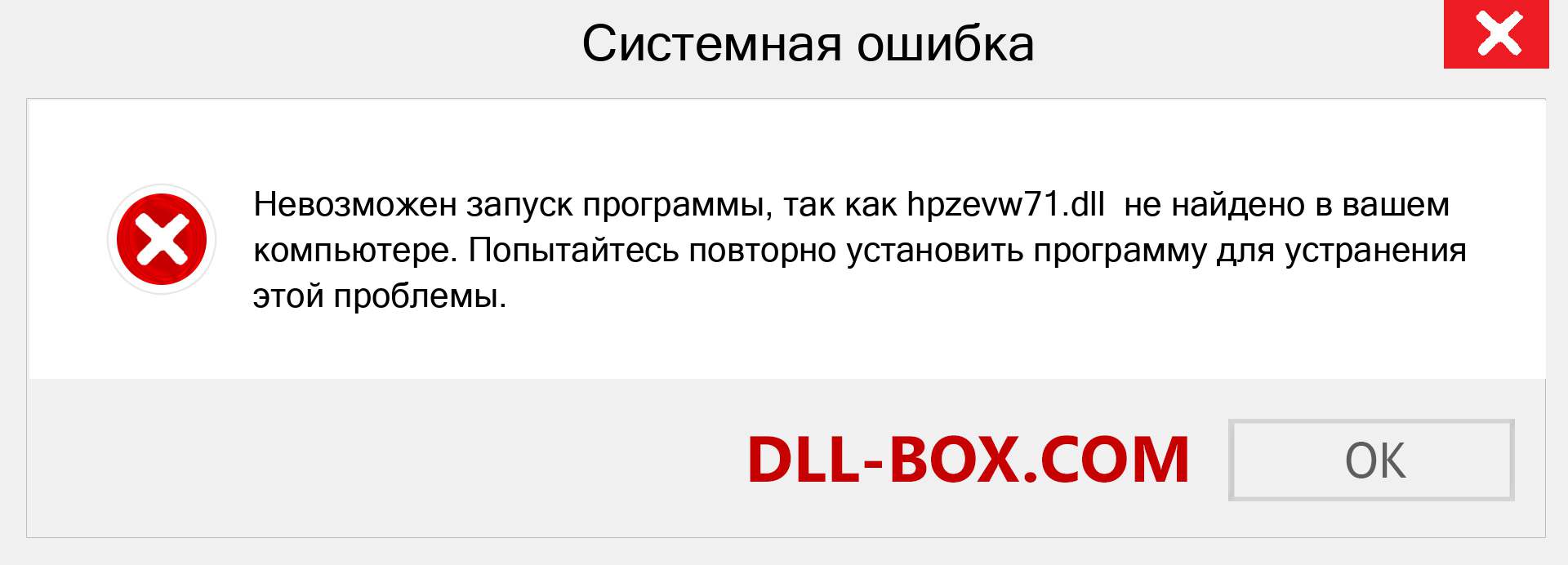 Файл hpzevw71.dll отсутствует ?. Скачать для Windows 7, 8, 10 - Исправить hpzevw71 dll Missing Error в Windows, фотографии, изображения