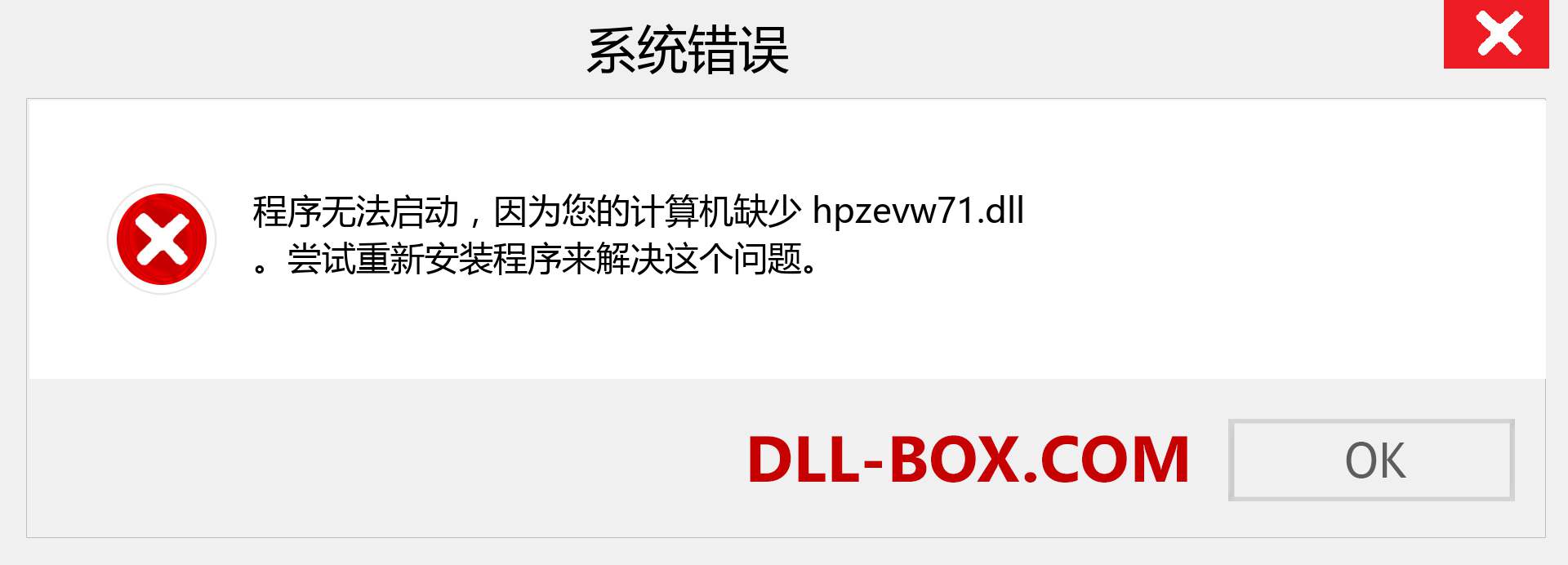 hpzevw71.dll 文件丢失？。 适用于 Windows 7、8、10 的下载 - 修复 Windows、照片、图像上的 hpzevw71 dll 丢失错误